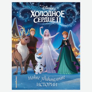 Холодное сердце II. Новые удивительные истории