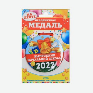 Медаль Sima-Land «Выпускник начальной школы 2022» колокольчик