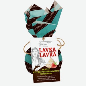 Сыр Lavkalavka Белпер клубничный мохито 45% 65г