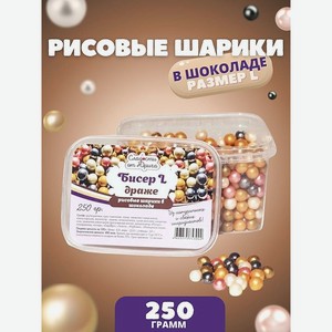 Рисовые шарики Сладости от Юрича в глазури Бисер L 250 г