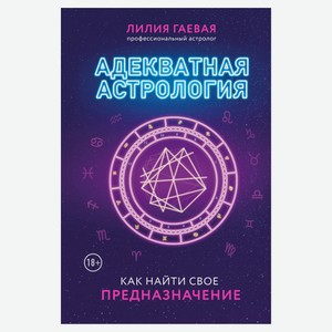 Адекватная астрология, Гаевая Л.К., Богородская Ирина Витольдовна