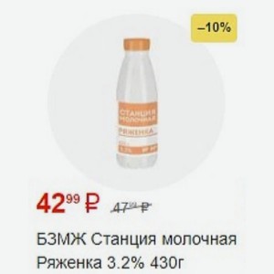 БЗМЖ Станция молочная Ряженка 3.2% 430г