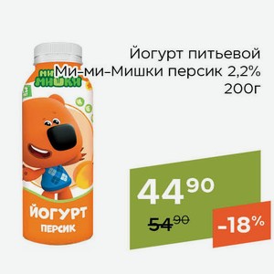 Йогурт питьевой Ми-ми-Мишки персик 2,2% 200г