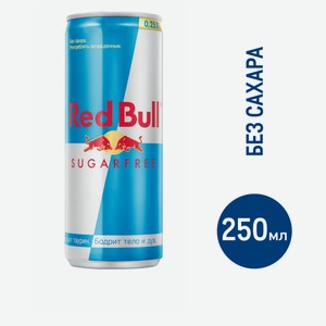 Энергетический напиток Red Bull Sugarfree, 250мл Австрия