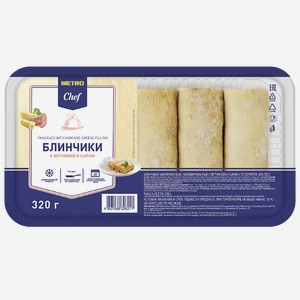 METRO Chef Блины с ветчиной и сыром, 320г Россия