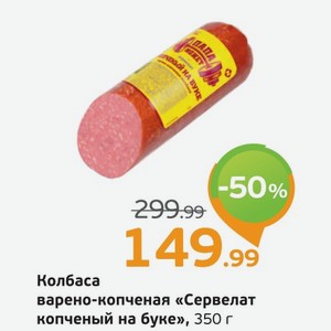 Колбаса варено-копченая  Сервелат копченый на буке , 350 г