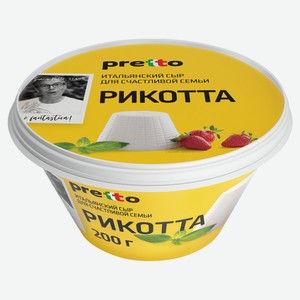 Сыр мягкий Рикотта Pretto без глютена 45% БЗМЖ, 200 г