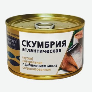 Скумбрия натуральная «Морской Котик» с добавлением масла, 250 г