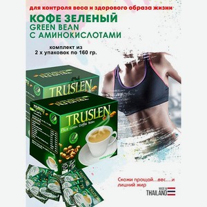 Кофе Зеленый для похудения Truslen c Аминокислотами 2 упаковки