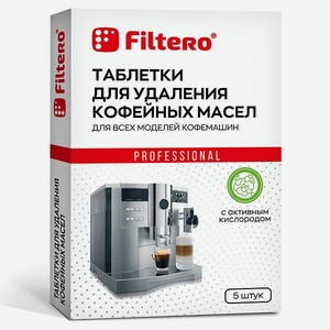 Таблетки Filtero для удаления кофейных масел 5 шт