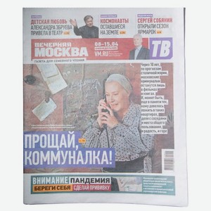 Газета Вечерняя Москва