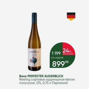 Вино PERFEKTER AUGENBLICK Riesling сортовое ординарное белое полусухое, 12%, 0,75 л (Германия)