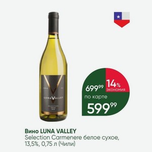 Вино LUNA VALLEY Selection Carmenere белое сухое, 13,5%, 0,75 л (Чили)