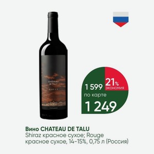 Вино CHATEAU DE TALU Shiraz красное сухое; Rouge красное сухое, 14-15%, 0,75 л (Россия)