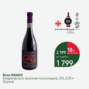 Вино MARADI Киндзмараули красное полусладкое, 12%, 0,75 л (Грузия)
