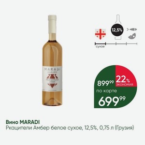 Вино MARADI Ркацители Амбер белое сухое, 12,5%, 0,75 л (Грузия)