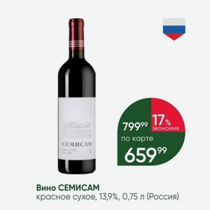 Вино СЕМИСАМ красное сухое, 13,9%, 0,75 л (Россия)