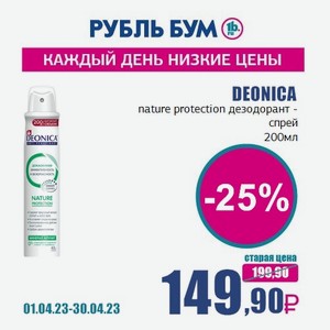 DEONICA nature protection дезодорант - спрей, 200 мл