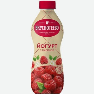 Йогурт Вкуснотеево с малиной 2%, 280 г