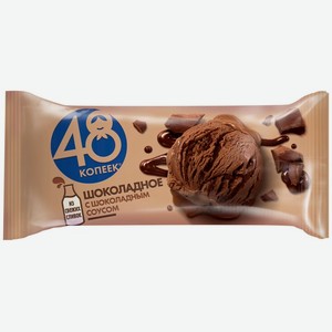 Мороженое 48 Копеек Шоколадное с шоколадным соусом