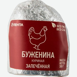 Буженина ЛЕНТА куриная запеченная в фольге, Россия, 300 г