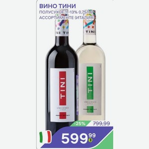 Вино Тини Полусухое 11-13% 0,75л В Ассортименте (италия)
