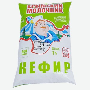 Кефир 0,9г Крымский молочник 1% п/эт