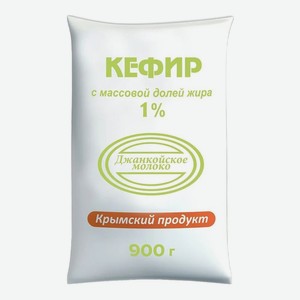 Кефир 0,9 кг Джанкойское молоко 1% п/эт