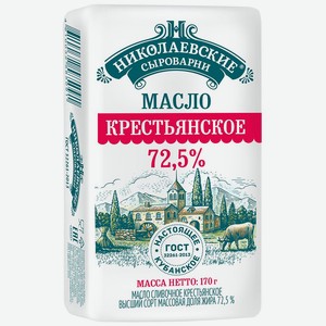 Масло 170г Николаевские сыроварни сливочное Крестьянское 72,5% бум/уп соц.