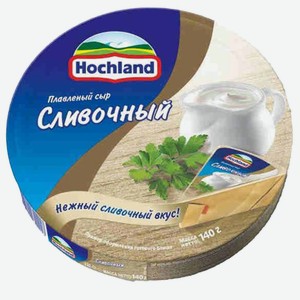 Сыр плавленый 140 г Hochland Сливочный 55% к/уп