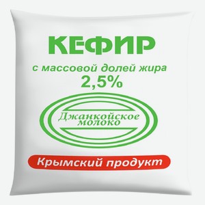 Кефир 450 г Джанкойское молоко 2,5% п/эт