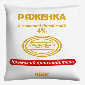 Ряжанка 450 г Джанкойское молоко 4% п/эт