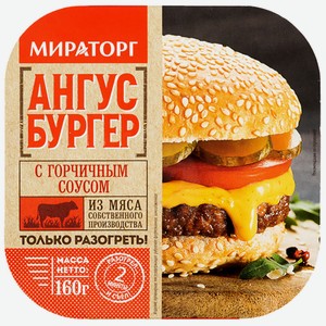 Ангус бургер 160 г МИРАТОРГ с горчичным соусом м/уп