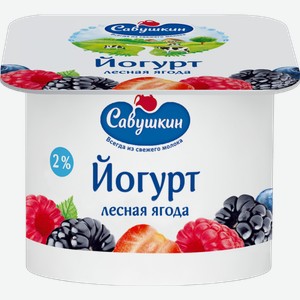 Йогурт 120 г Савушкин Лесная ягода 2 % п/ст