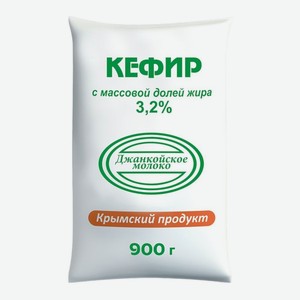 Кефир 0,9 кг Джанкойское молоко 3,2% п/эт