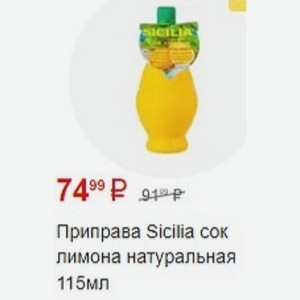 Приправа Sicilia сок лимона натуральная 115мл