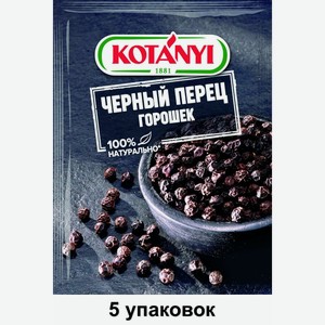 Перец черный Kotanyi горошек, 20 г, 5 шт