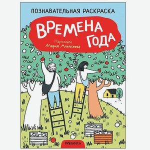 Книга МОЗАИКА kids Раскраска познавательная Времена года