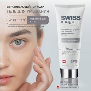 Средство для умывания Swiss image осветляющее и выравнивающее тон кожи 200 мл