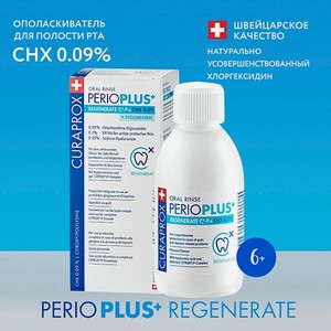 Жидкость-ополаскиватель Curaprox Perio Plus Regenerate CHX 0.09% и гиалуроновая кислота