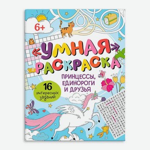 Раскраска для детей ФЕНИКС+ Принцессы Единороги и друзья