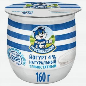 Йогурт ПРОСТОКВАШИНО термостатный, натуральный, 4%, 160г