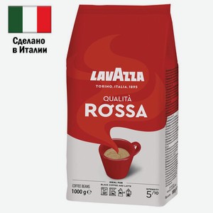 Кофе в зернах LAVAZZA  Qualita Rossa  1 кг, ИТАЛИЯ, RETAIL, ш/к 35904