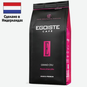 Кофе в зернах EGOISTE  Grand Cru  1 кг, арабика 100%, НИДЕРЛАНДЫ, ш/к 00630