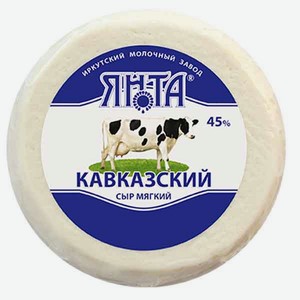 Сыр мягкий Кавказский 45%, пакет термоусадочный
