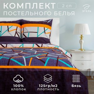 Комплект постельного белья ЭТЕЛЬ  Урбан  2-спальный