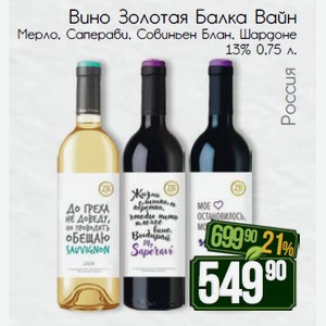Вино Золотая Балка Вайн Мерло, Саперави, Совиньен Блан, Шардоне 13% 0,75 л.