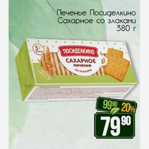 Печенье Посиделкино Cахарное со злаками 380 г