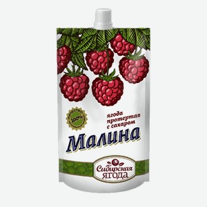Малина 280 гр Сибирская ягода протертая с сахаром д/пак