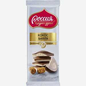 Шоколад молочный Россия - Щедрая Душа! белый и молочный с кокосовой стружкой и вафлей